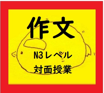 作文クラス　N3レベル